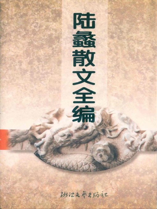 Cover image for 陆蠡散文全编（Lu Li Essays）